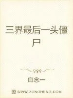 《三界最后一头僵尸》小说封面
