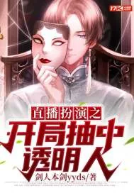 《直播扮演之开局抽中透明人》小说封面