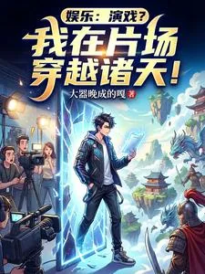 《娱乐：演戏？我在片场穿越诸天！》小说封面