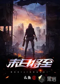 《末日将至》小说封面