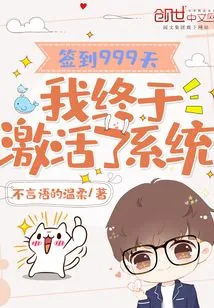 《签到999天，我终于激活了系统》小说封面
