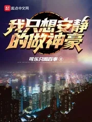 《我只想安静的做神豪》小说封面