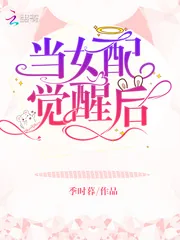 《当女配觉醒后》小说封面