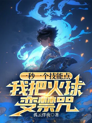 《一秒一个技能点，我把火球变禁咒》小说封面