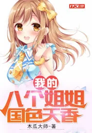《我的八个姐姐国色天香》小说封面