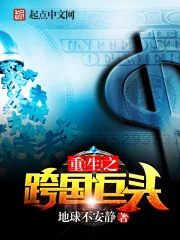 《重生之跨国巨头》小说封面