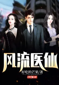 《风流医仙》小说封面