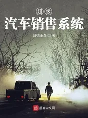 《超级汽车销售系统》小说封面