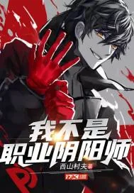 《我不是职业阴阳师》小说封面