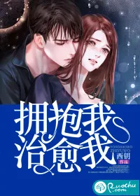 《拥抱我，治愈我》小说封面