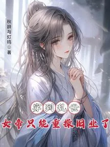 《穿到乱世，女帝只能重操旧业了》小说封面