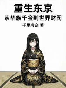 《重生东京:从华族千金到世界财阀》小说封面