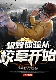 《极致体验从校草开始》小说封面