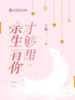 《余生有你才够甜》小说封面