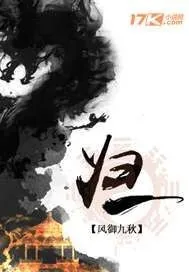 《归一》小说封面