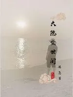 《大隐尘世间》小说封面