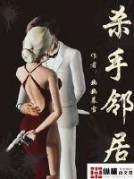 《杀手邻居》小说封面