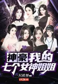 《神豪：我的七个女神姐姐》小说封面