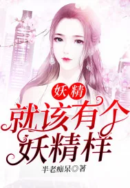 《妖精就该有个妖精样》小说封面