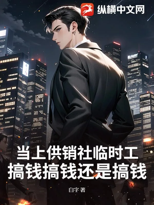 《当上供销社临时工，搞钱搞钱还是搞钱！》小说封面