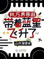 《我，万界导游，带着蓝星飞升了！》小说封面