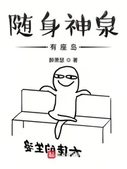 《随身神泉有座岛》小说封面