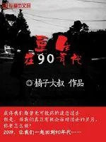 《重生在90年代》小说封面