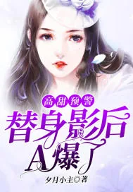 《高甜预警：替身影后A爆了》小说封面