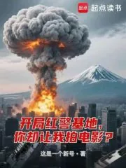《开局红警基地,你却让我拍电影?》小说封面