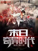 《末日奇异时代》小说封面