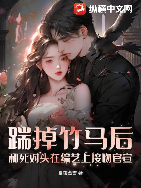 《踹掉竹马后,和死对头在综艺上接吻官宣》小说封面