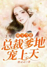 《萌宝当道：总裁爹地宠上天》小说封面