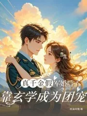 《真千金假军婚后,靠玄学成为团宠》小说封面