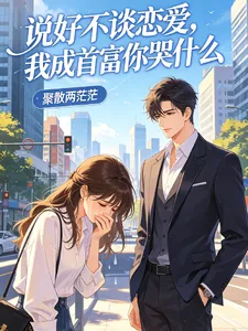 《说好不谈恋爱，我成首富你哭什么》小说封面