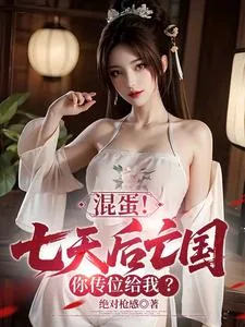 《混蛋！七天后亡国，你传位给我？》小说封面