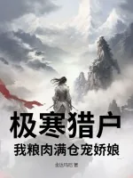 《极寒猎户，我粮肉满仓宠娇娘》小说封面