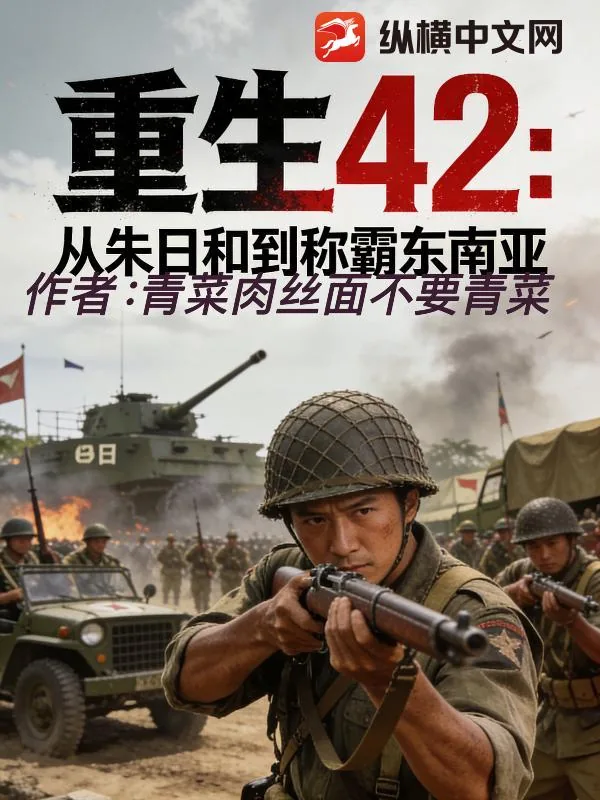 《重生42：从朱日和到称霸东南亚》小说封面