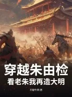 《穿越朱由检?看老朱我再造大明》小说封面