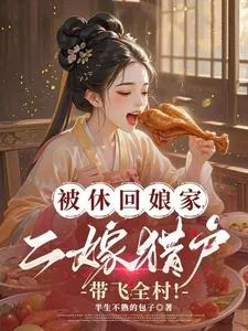 《被休回娘家，二嫁猎户带飞全村！》小说封面