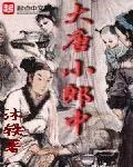 《大唐小郎中》小说封面