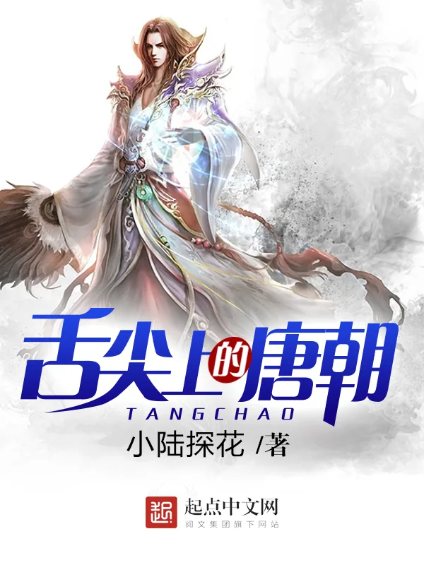 《舌尖上的唐朝》小说封面