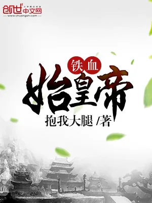 《铁血始皇帝》小说封面