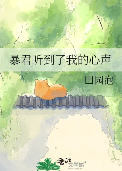 《暴君听到了我的心声》小说封面