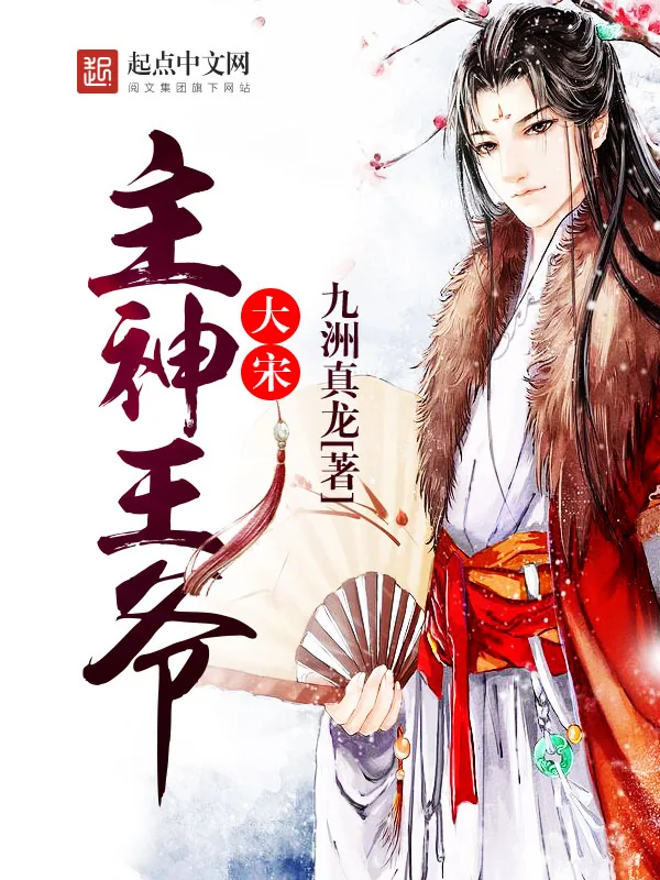 《大宋主神王爷》小说封面