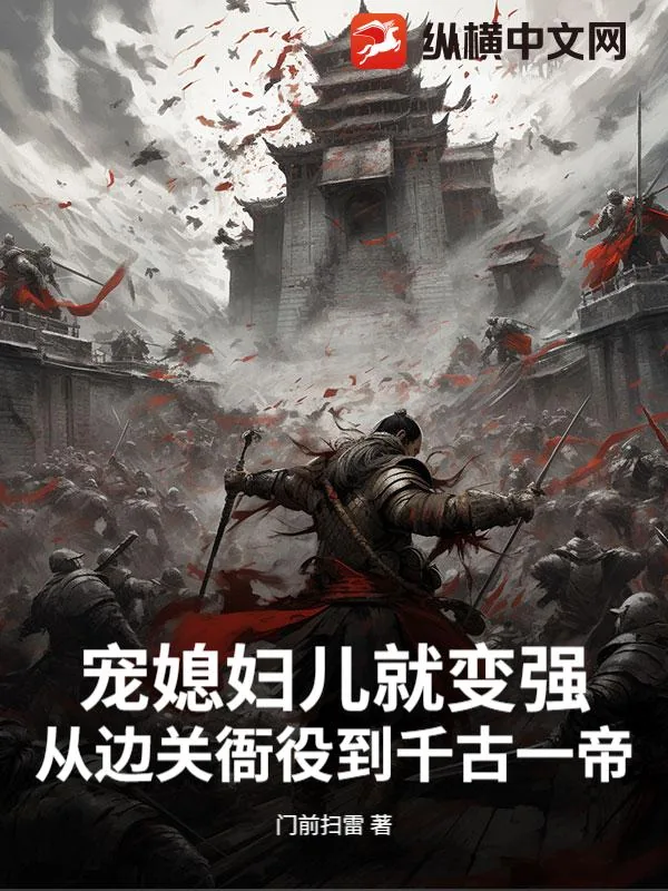 《宠媳妇儿就变强,从边关衙役到千古一帝》小说封面