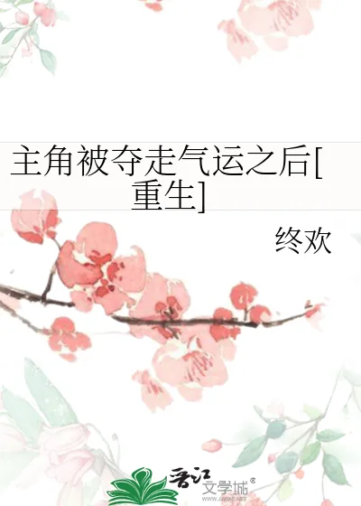 《主角被夺走气运之后[重生]》小说封面