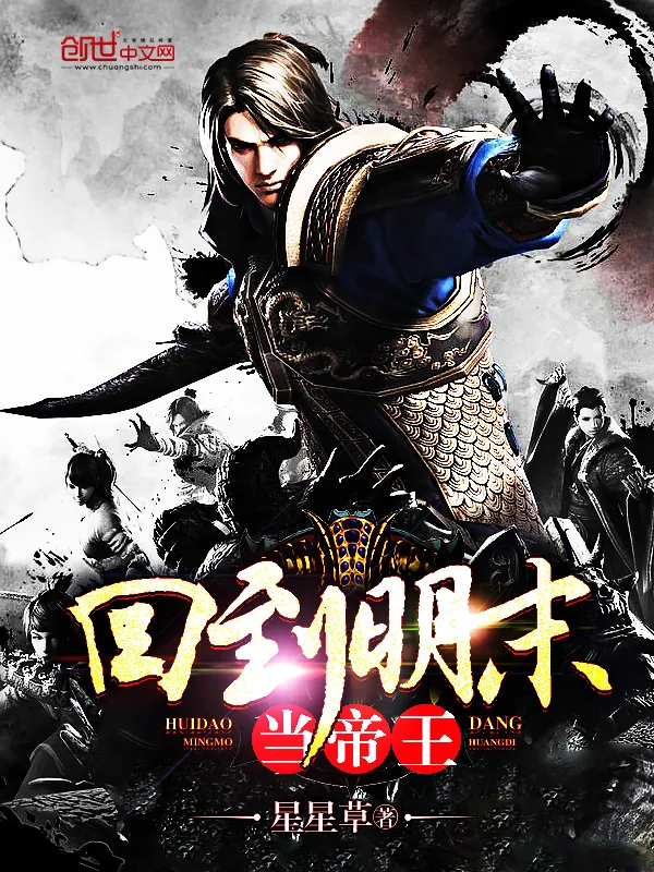 《回到明末当帝王》小说封面
