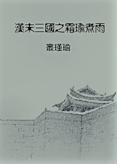 《《汉末三国之霜瑜煮雨》》小说封面
