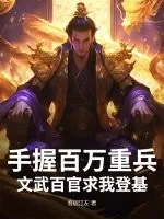 《手握百万重兵，文武百官求我登基》小说封面