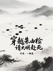《穿越朱由检,请大明赴死》小说封面
